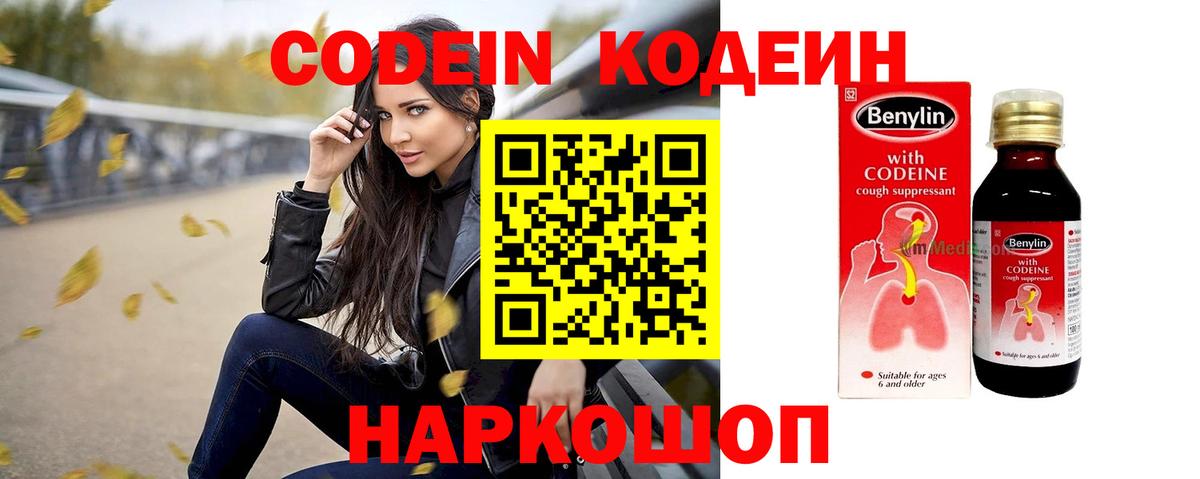 Кодеин Purple Drank  Вход с VPN  Ярославль 